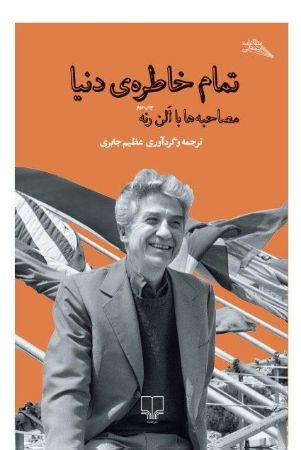 Picture of تمام خاطره‌ی دنیا: مصاحبه‌ها با الن رنه