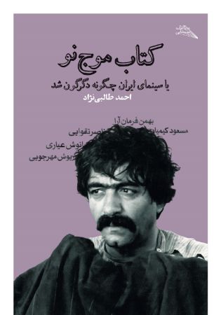 Picture of کتاب موج نو، یا، سینمای ایران چگونه دگرگون شد