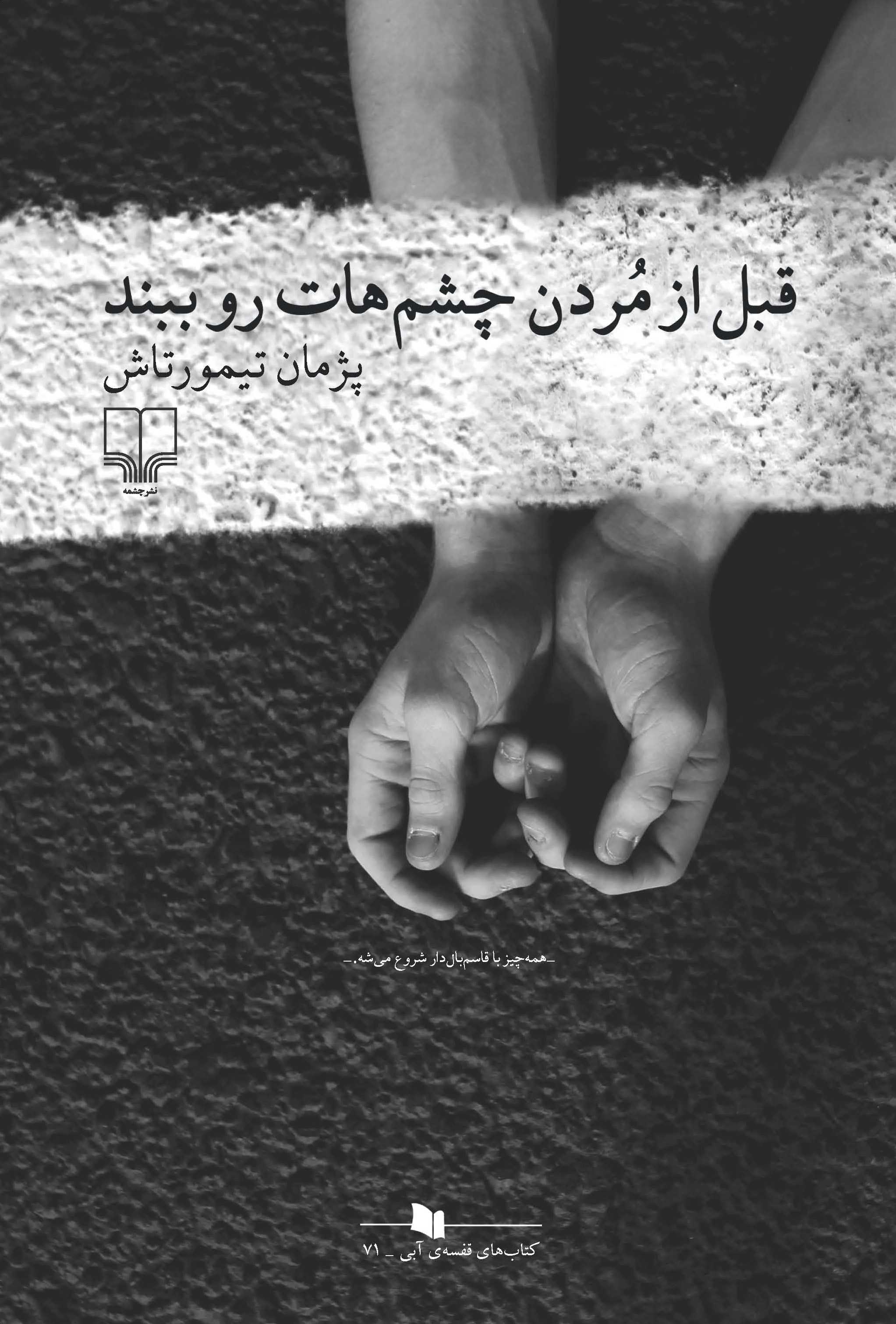 Picture of قبل از مردن چشم‌هات رو ببند