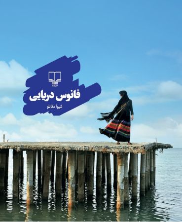 Show details for فانوس دریایی