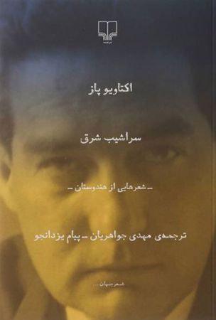 Picture of سراشیب شرق: شعرهایی از هندوستان