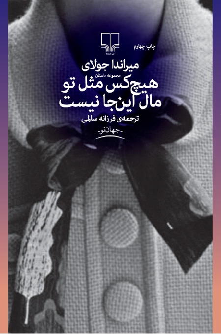 Picture of هیچ‌کس مثل تو مال این‌جا نیست