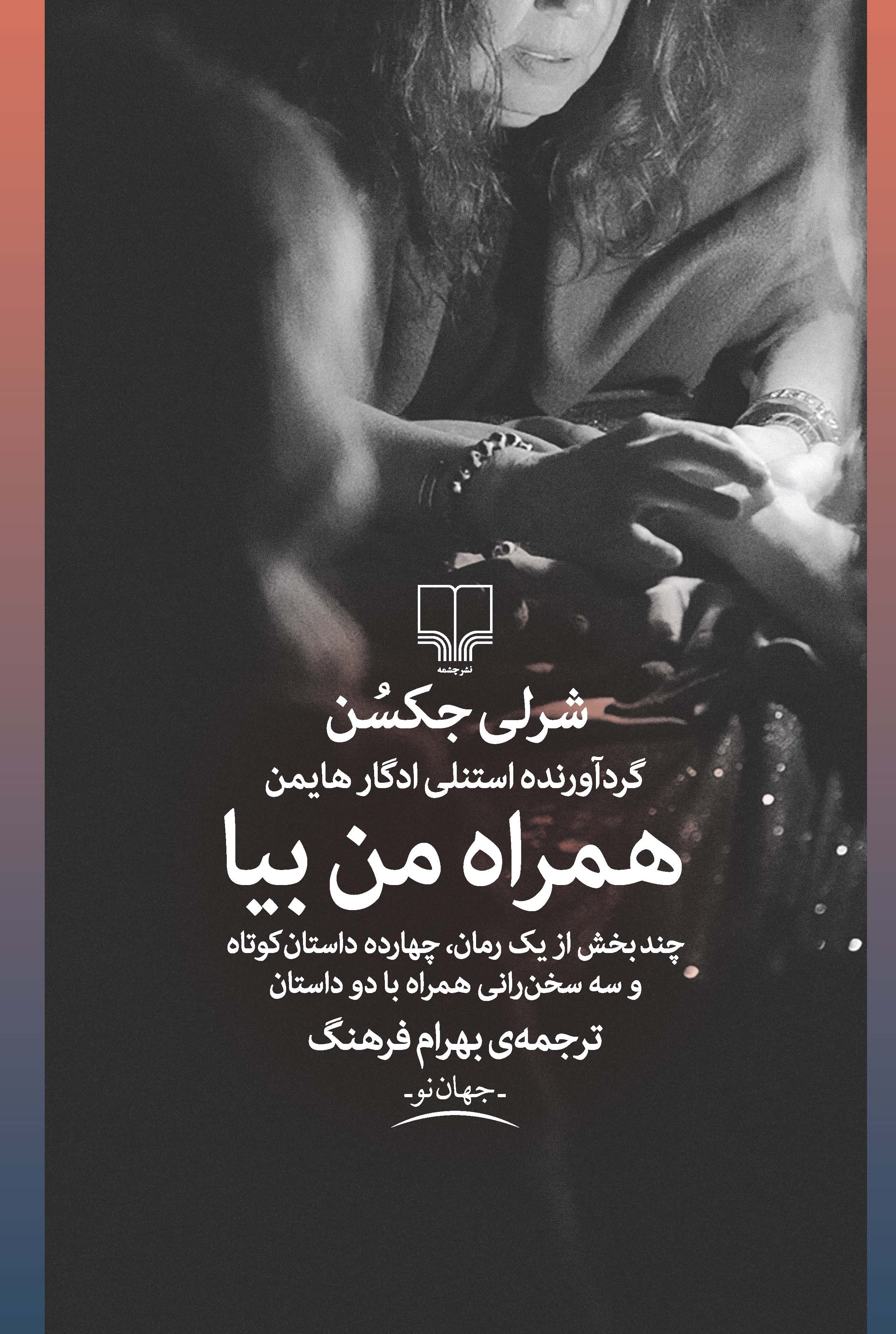 Picture of همراه من بیا: چند بخش از یک رمان، چهارده داستان کوتاه و سه سخنرانی همراه با دو داستان