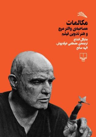 Picture of مکالمات: مصاحبه‌ی والتر مرچ و هنر تدوین فیلم