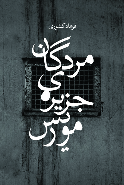 Show details for مردگان جزیره‌ی موریس