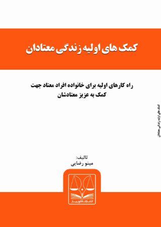 Show details for کمک‌های اولیه زندگی معتادان: راه‌کارهای اولیه برای خانواده افراد معتاد جهت کمک به عزیز معتادشان