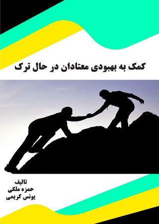 Show details for کمک به بهبودی معتادان در حال ترک