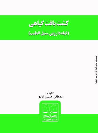Picture of کشت بافت گیاهی: گیاه دارویی سنبل‌الطیب
