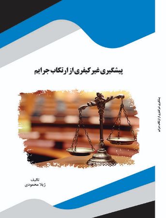 Picture of پیشگیری غیر کیفری از ارتکاب جرایم
