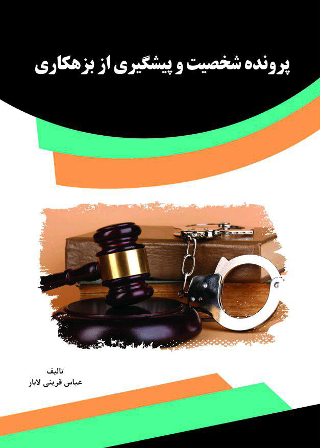 Picture of پرونده شخصیت و پیشگیری از بزهکاری