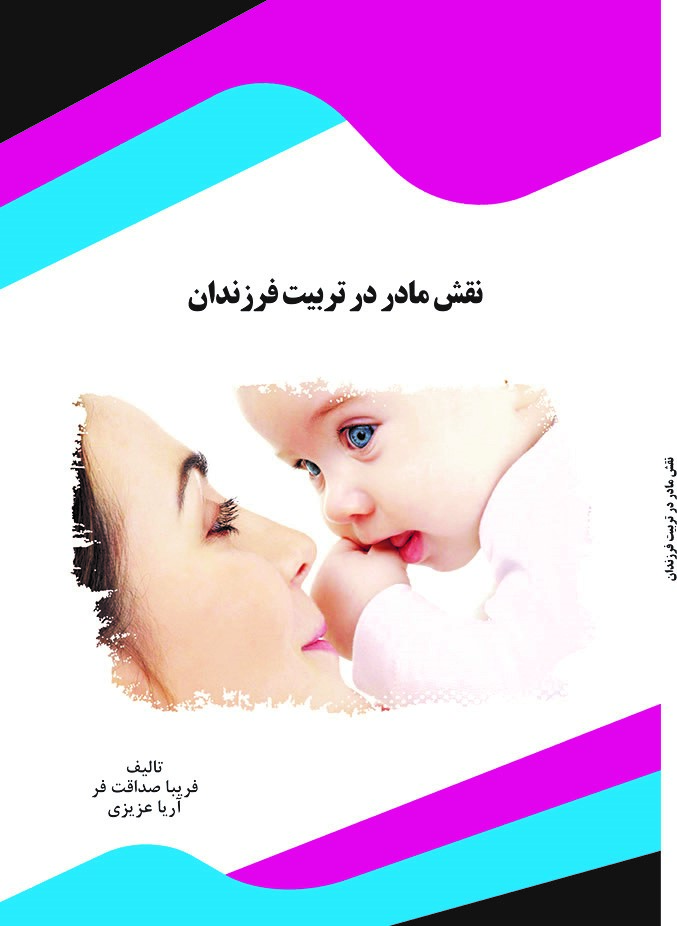 Picture of نقش مادر در تربیت فرزندان