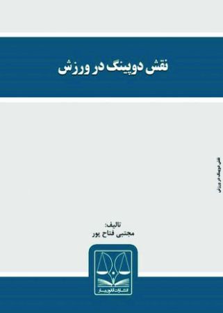 Show details for نقش دوپینگ در ورزش