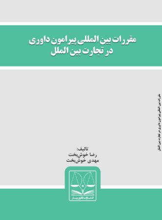 Picture of مقررات بین‌المللی پیرامون داوری در تجارت بین‌الملل
