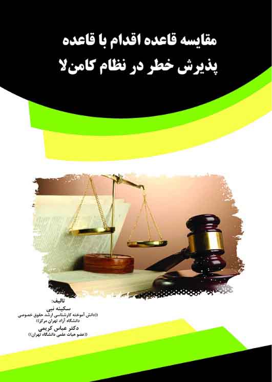 Picture of مقایسه قاعده اقدام با قاعده پذیرش خطر در نظام کامن‌لا