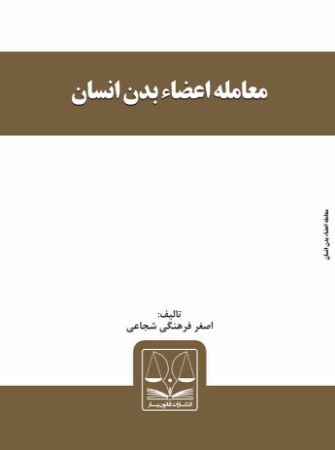 Picture of معامله اعضاء بدن انسان