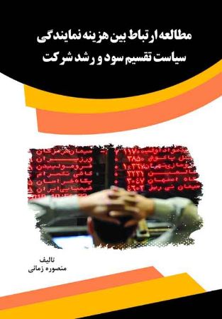 Picture of مطالعه ارتباط بین هزینه نمایندگی، سیاست تقسیم سود و رشد شرکت: مطالعه موردی شرکت‌های املاک و مستغلات پذیرفته شده در بورس اوراق بهادار تهران