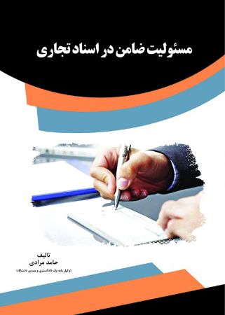 Picture of مسئولیت ضامن در اسناد تجاری