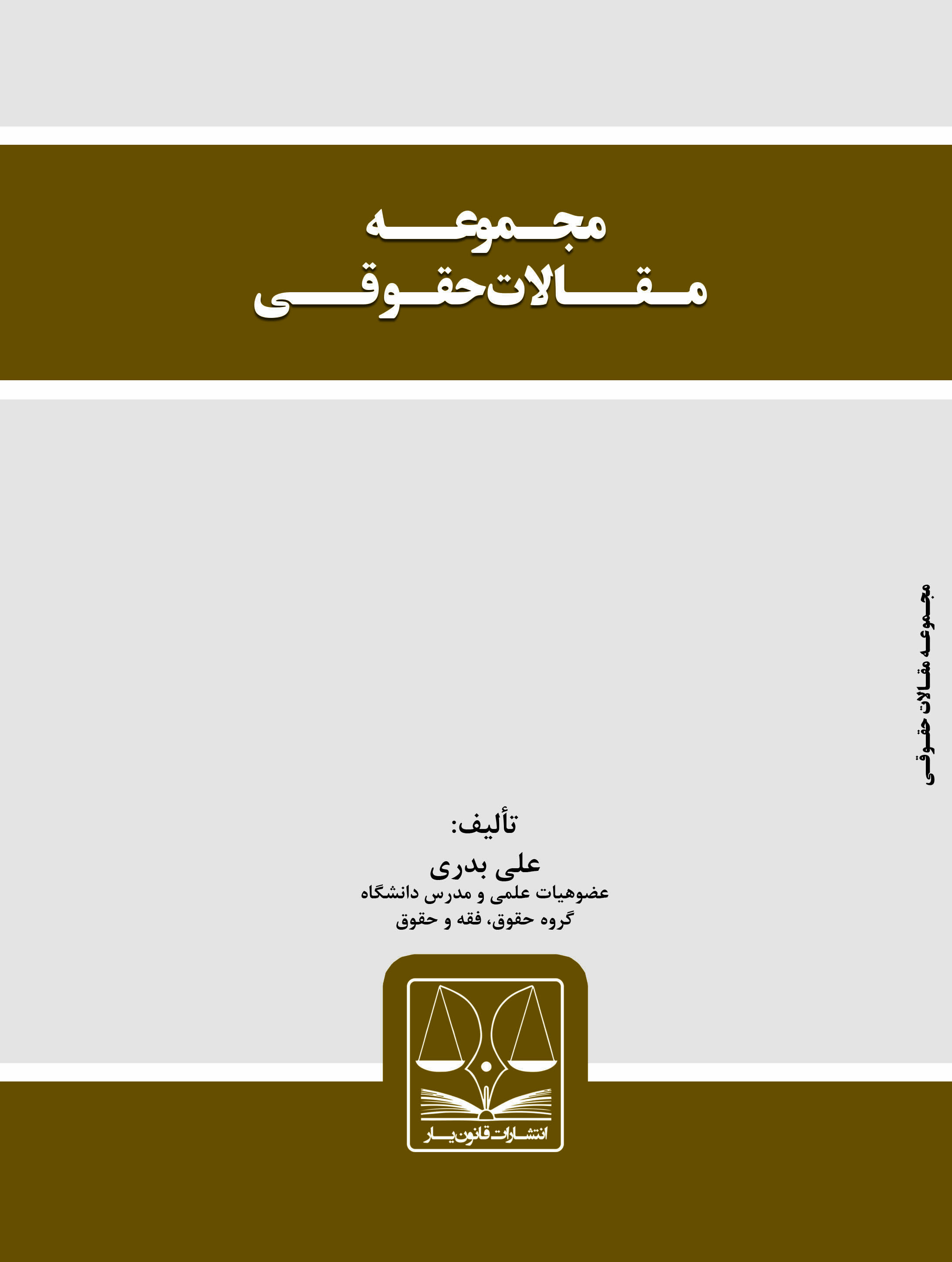 Picture of مجموعه مقالات حقوقی