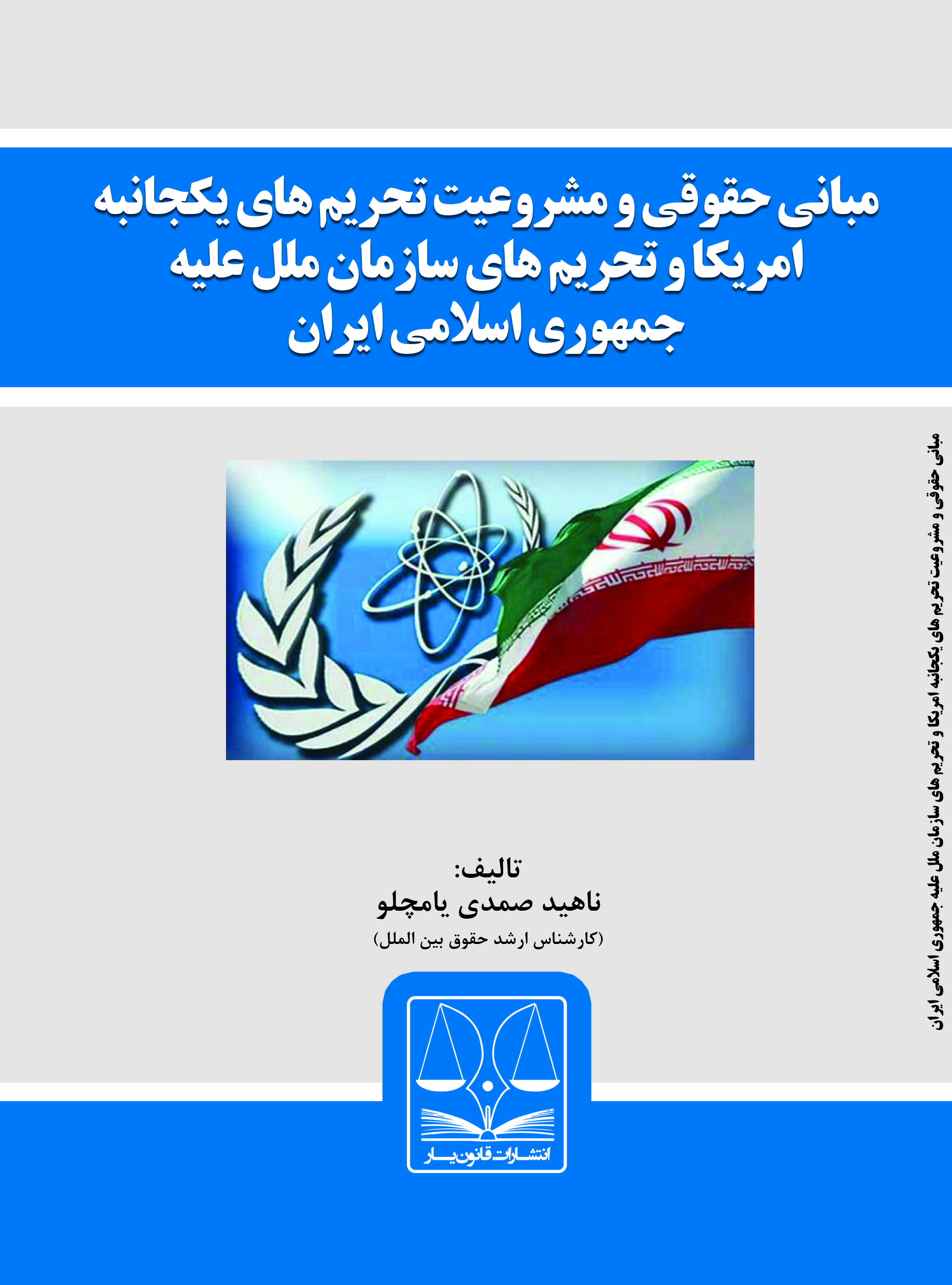 Picture of مبانی حقوقی و مشروعیت تحریم‌های یکجانبه آمریکا و تحریم‌های سازمان ملل علیه جمهوری اسلامی ایران