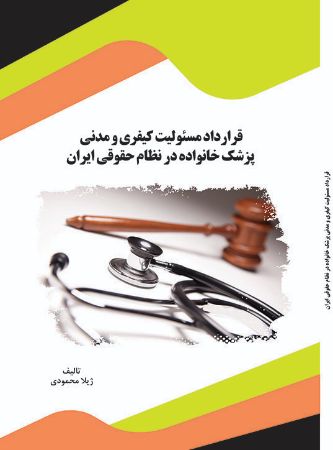 Show details for قرارداد مسئولیت کیفری و مدنی پزشک خانواده در نظام حقوقی ایران