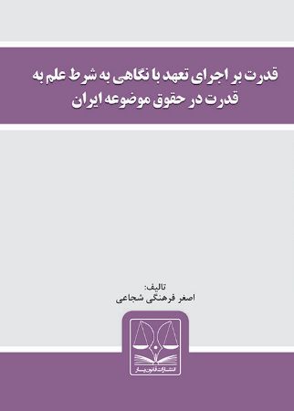 Show details for قدرت بر اجرای تعهد با نگاهی به شرط علم به قدرت در حقوق موضوعه ایران