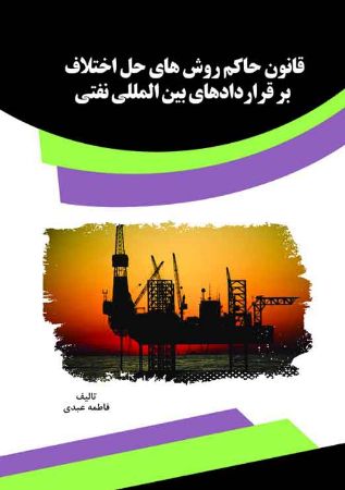 Show details for قانون حاکم روش های حل اختلاف بر قراردادهای بین المللی نفتی