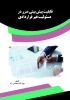 Picture of قابلیت پیش‌بینی ضرر در مسئولیت غیر قراردادی