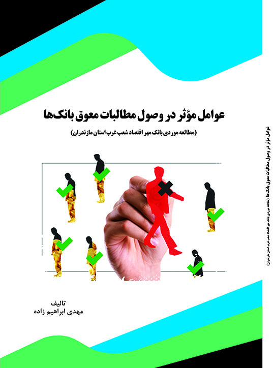 Picture of عوامل موثر در وصول مطالبات معوق بانک‌ها: مطالعه موردی بانک مهر اقتصاد شعب غرب استان مازندران