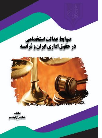 Show details for ضوابط عدالت استخدامی در حقوق اداری ایران و فرانسه