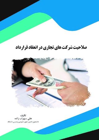 Show details for صلاحیت شرکت‌های تجاری در انعقاد قرارداد