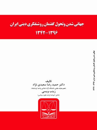 Show details for جهانی شدن و تحول گفتمان روشنفکری دینی ایران 1342 - 1396