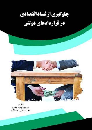 Show details for جلوگیری از فساد اقتصادی در قراردادهای دولتی