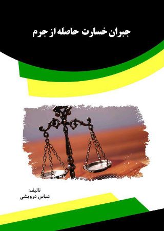 Picture of جبران خسارت حاصله از جرم