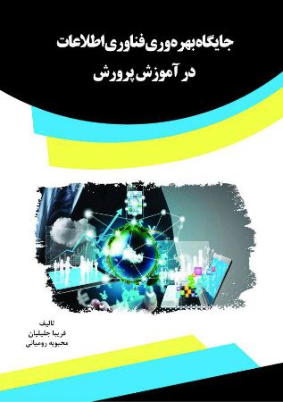 Show details for جایگاه بهره‌وری فناوری اطلاعات در آموزش پرورش