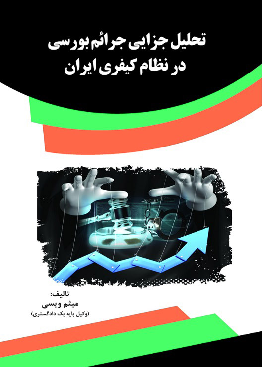 Picture of تحلیل جزایی جرائم بورسی در نظام کیفری ایران
