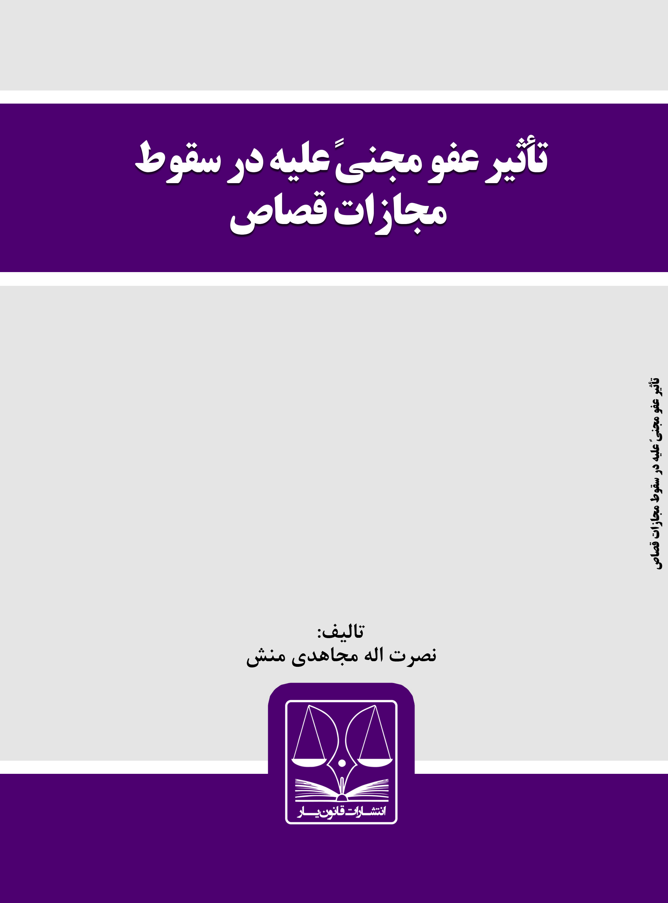 Picture of تاثیر عفو مجنی‌علیه در سقوط مجازات قصاص