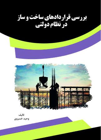 Show details for بررسی قراردادهای ساخت و ساز در نظام دولتی