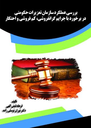 Show details for بررسی عملکرد سازمان تعزیرات حکومتی در برخورد با جرایم گرانفروشی، کم فروشی و احتکار