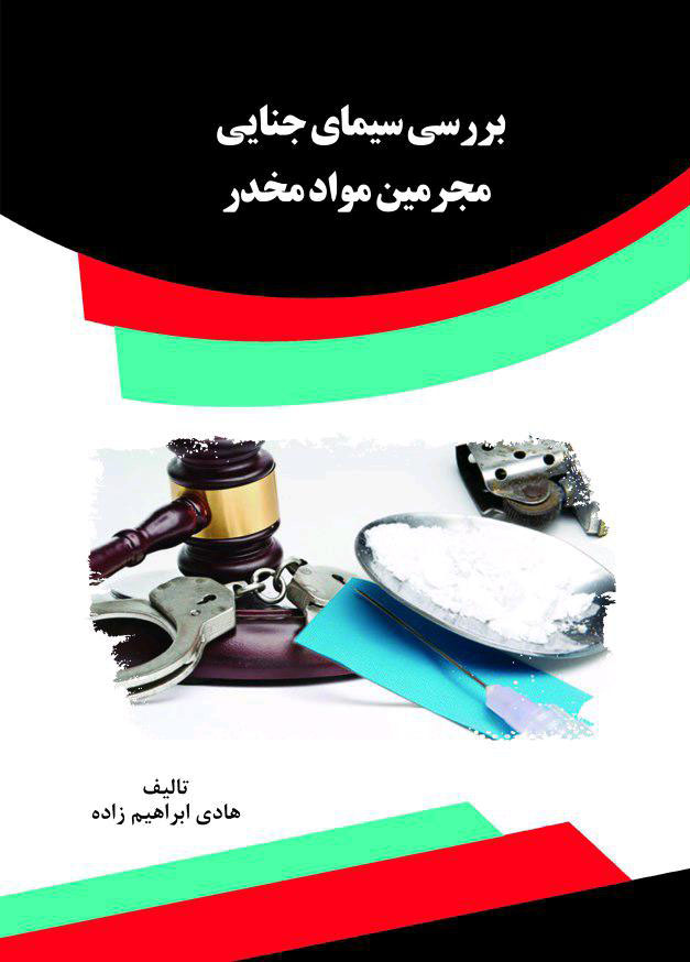 Picture of بررسی سیمای جنایی مجرمین مواد مخدر: مطالعه موردی در اردوگاه حرفه‌آموزی و کار درمانی استان اردبیل
