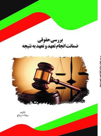 Picture of بررسی حقوقی ضمانت انجام تعهد و تعهد به نتیجه