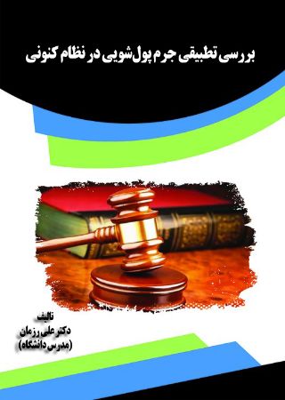 Picture of بررسی تطبیقی جرم پول‌شویی در نظام کنونی