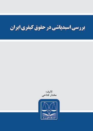 Show details for بررسی اسید پاشی درحقوق کیفری ایران