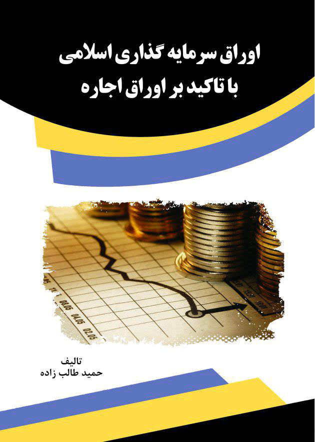 Picture of اوراق سرمایه‌گذاری اسلامی با تاکید بر اوراق اجاره