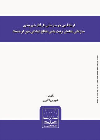 Show details for ارتباط بین جو سازمانی با رفتار شهروندی سازمانی معلمان تربیت بدنی مقطع ابتدایی شهر کرمانشاه