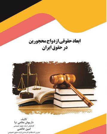Picture of ابعاد حقوقی ازدواج محجورین در حقوق ایران
