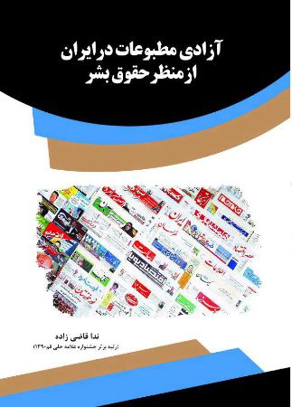 Show details for آزادی مطبوعات در ایران از منظر حقوق بشر