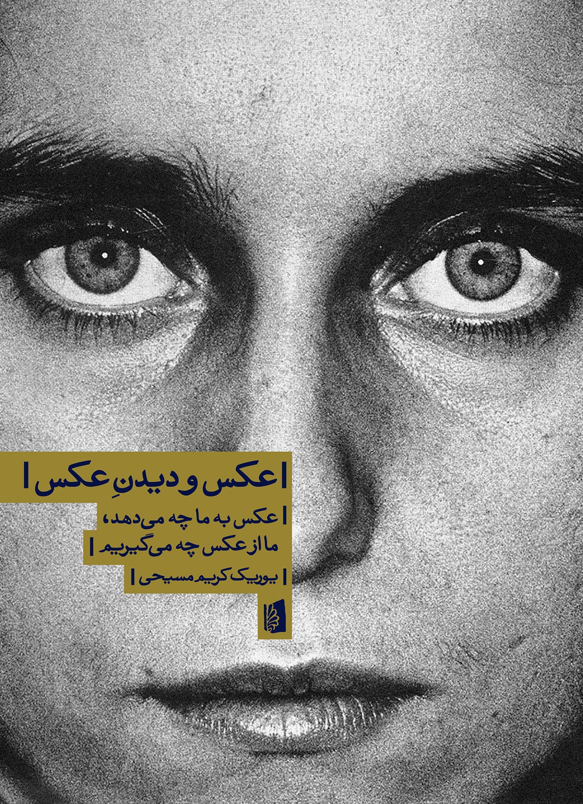 Picture of عکس و دیدن عکس: عکس به ما چه می‌دهد، ما از عکس چه می‌گیریم