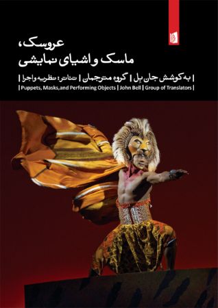 Picture of عروسک، ماسک و اشیای نمایشی