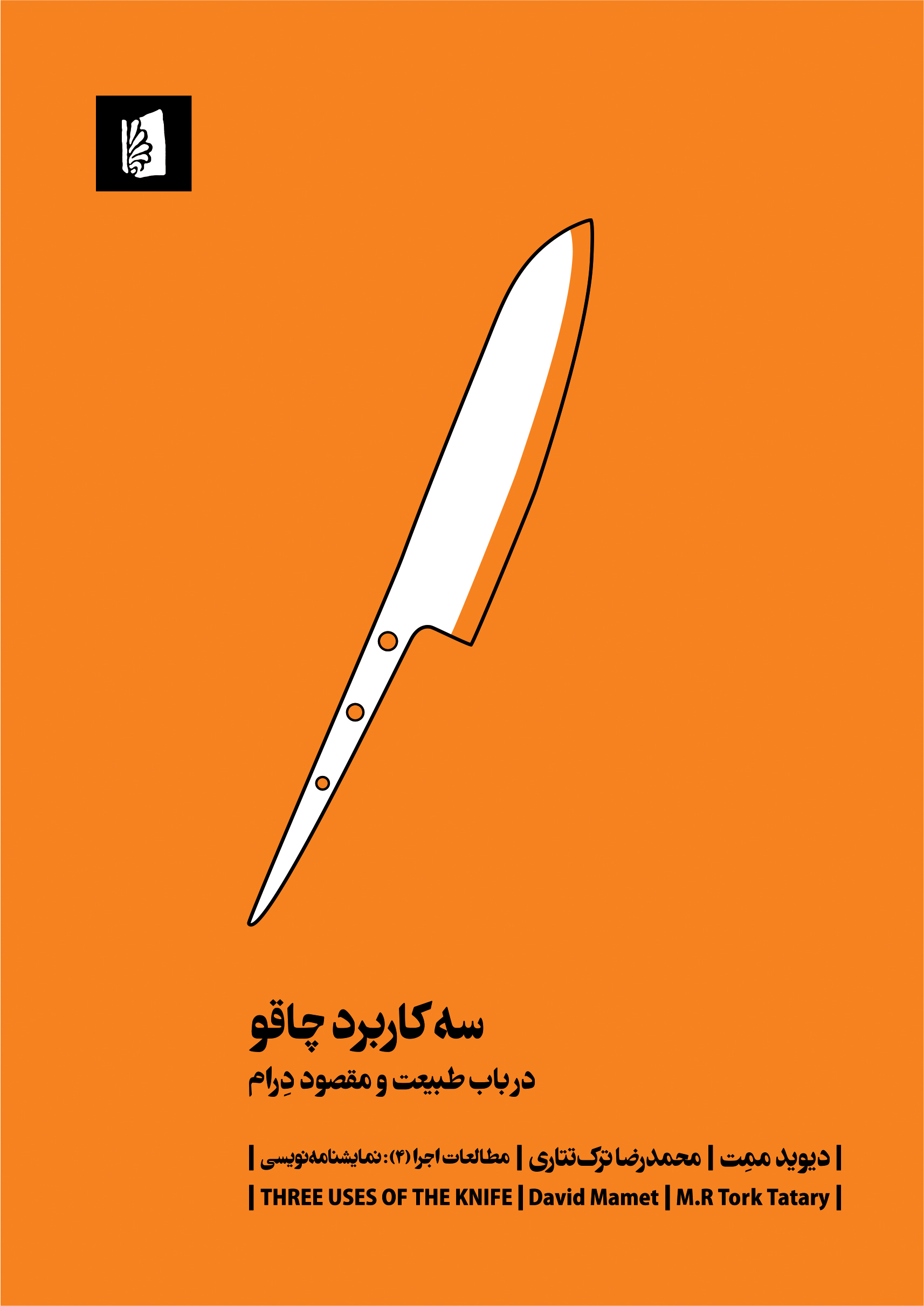 Picture of سه کاربرد چاقو: درباب طبیعت و مقصود درام