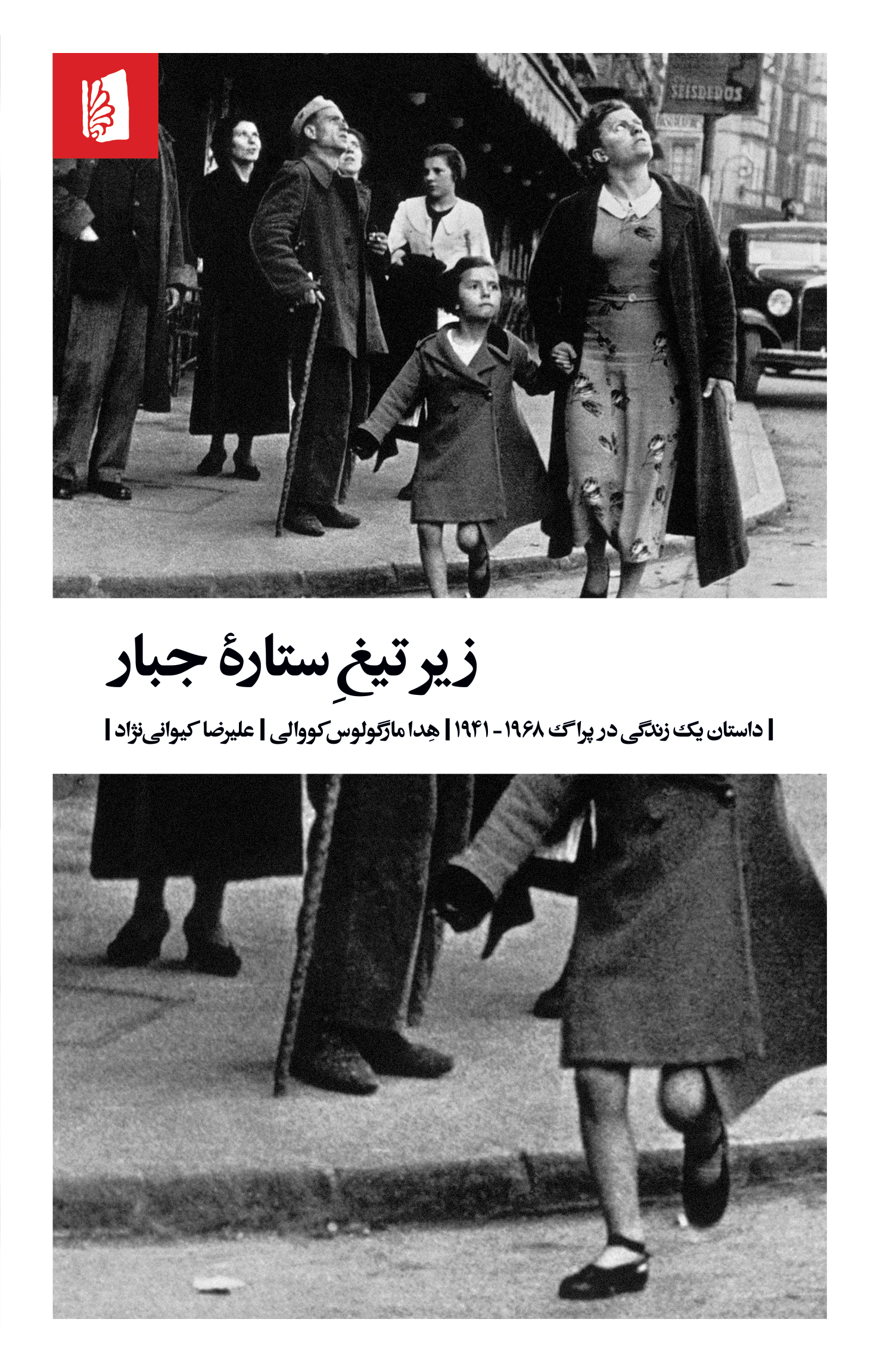 Picture of زیر تیغ ستاره جبار: داستان یک زندگی در پراگ 1968 - 1941